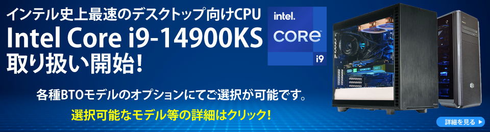 インテル史上最速のデスクトップ向けCPU Intel Core i9-14900KS 取り扱い開始！